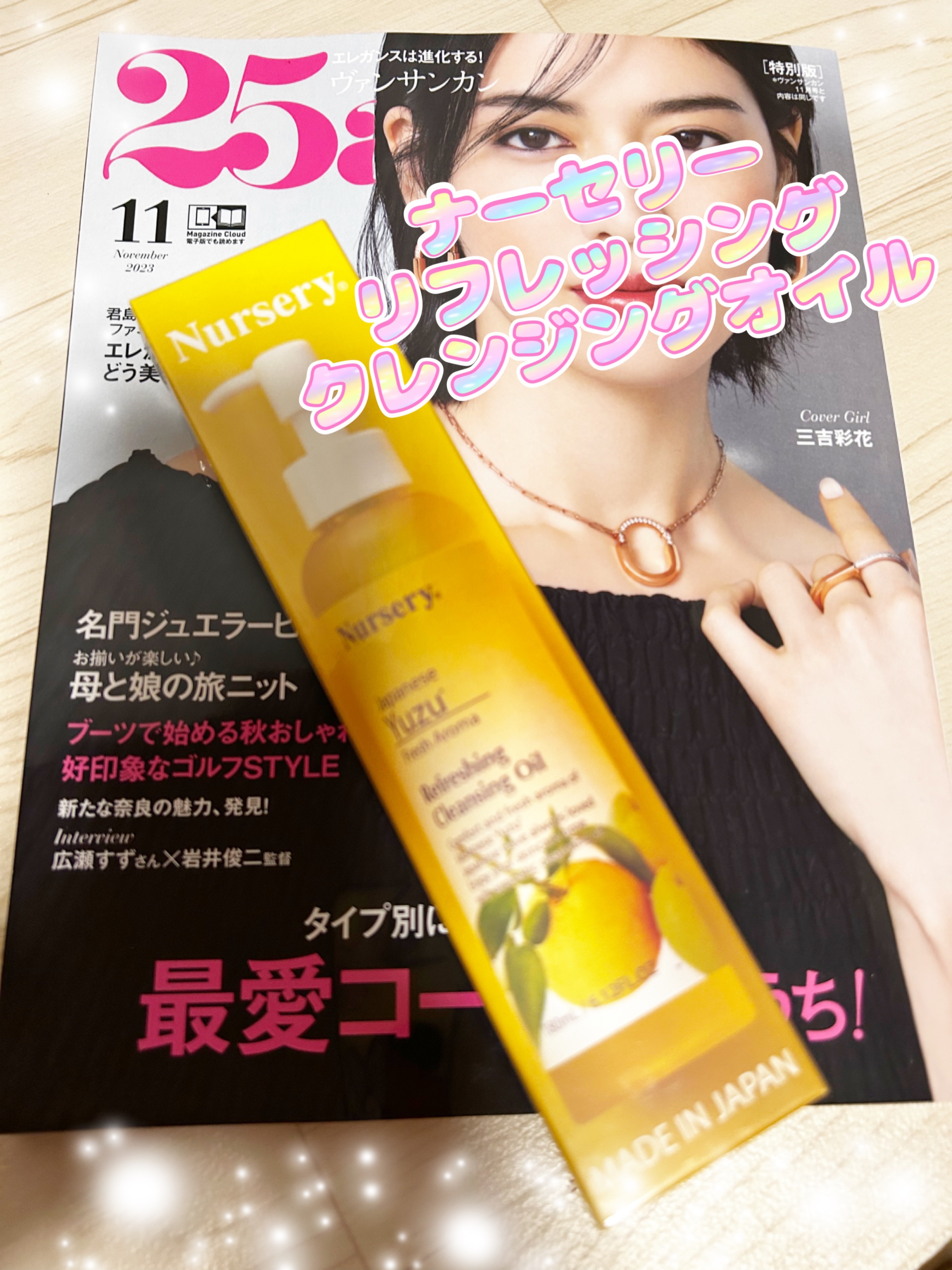 Nursery
ナーセリーリフレッシングクレンジングオイル 日本柚子


25ans(ヴァンサンカン)11月号限定セット2200円(税込)





柚子の香りに惹かれ購入
リフレッシングクレンジングオイル 日本柚子は

24種類のナチュラ