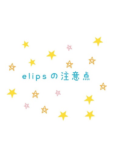 初投稿💗
皆さんこんにちは☀︎マーヤです🙋



皆さんエリップスを知っていますか？Lipsの口コミも高評価ですよね💗このエリップスを買おうとしてる人はしっかり見てくださいね👍


よく見かけるのですが