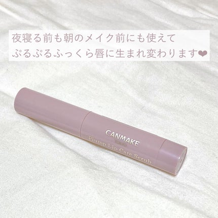 プランプリップケアスクラブ/キャンメイク/リップスクラブを使ったクチコミ(5枚目)