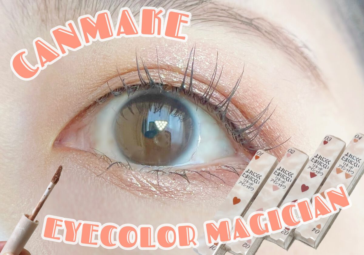 アイカラーマジシャン/キャンメイク/アイシャドウを使ったクチコミ（1枚目）