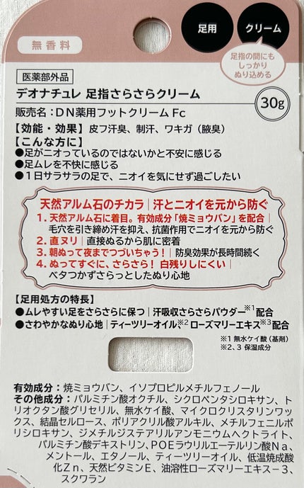 薬用足指さらさらクリーム/デオナチュレ/デオドラント・制汗剤を使ったクチコミ(4枚目)