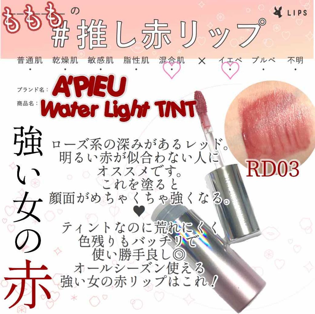 アピュー ウォーターライト ティント/A’pieu/リップティントを使ったクチコミ(1枚目)