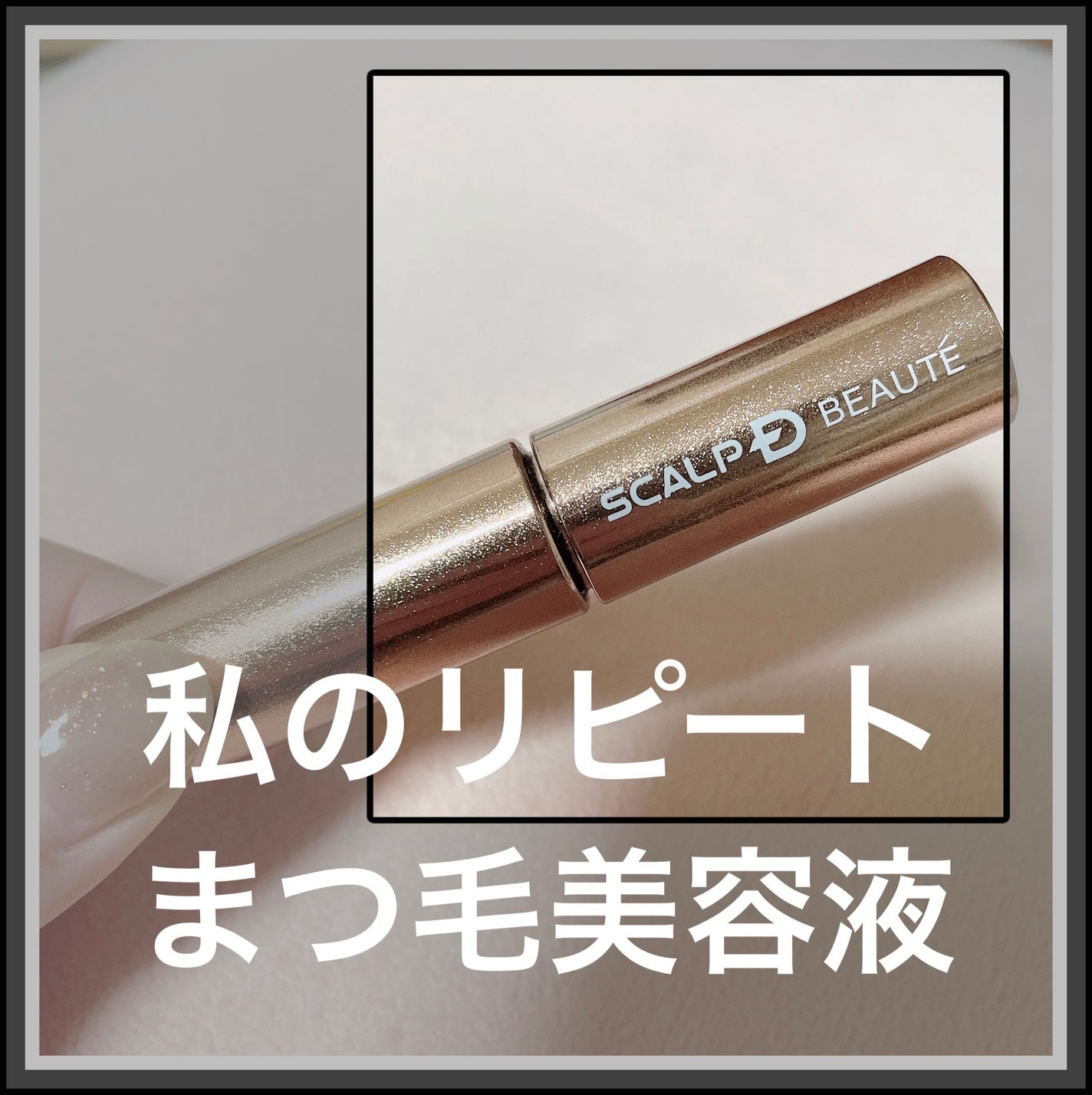 スカルプD ボーテ ピュアフリーアイラッシュセラム プレミアム/アンファー(スカルプD)/まつげ美容液を使ったクチコミ(1枚目)