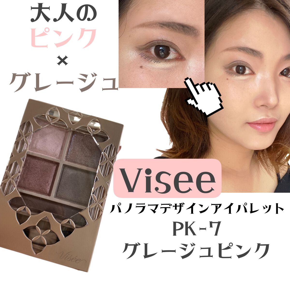 パノラマデザイン アイパレット/Visée/アイシャドウパレットを使ったクチコミ（1枚目）