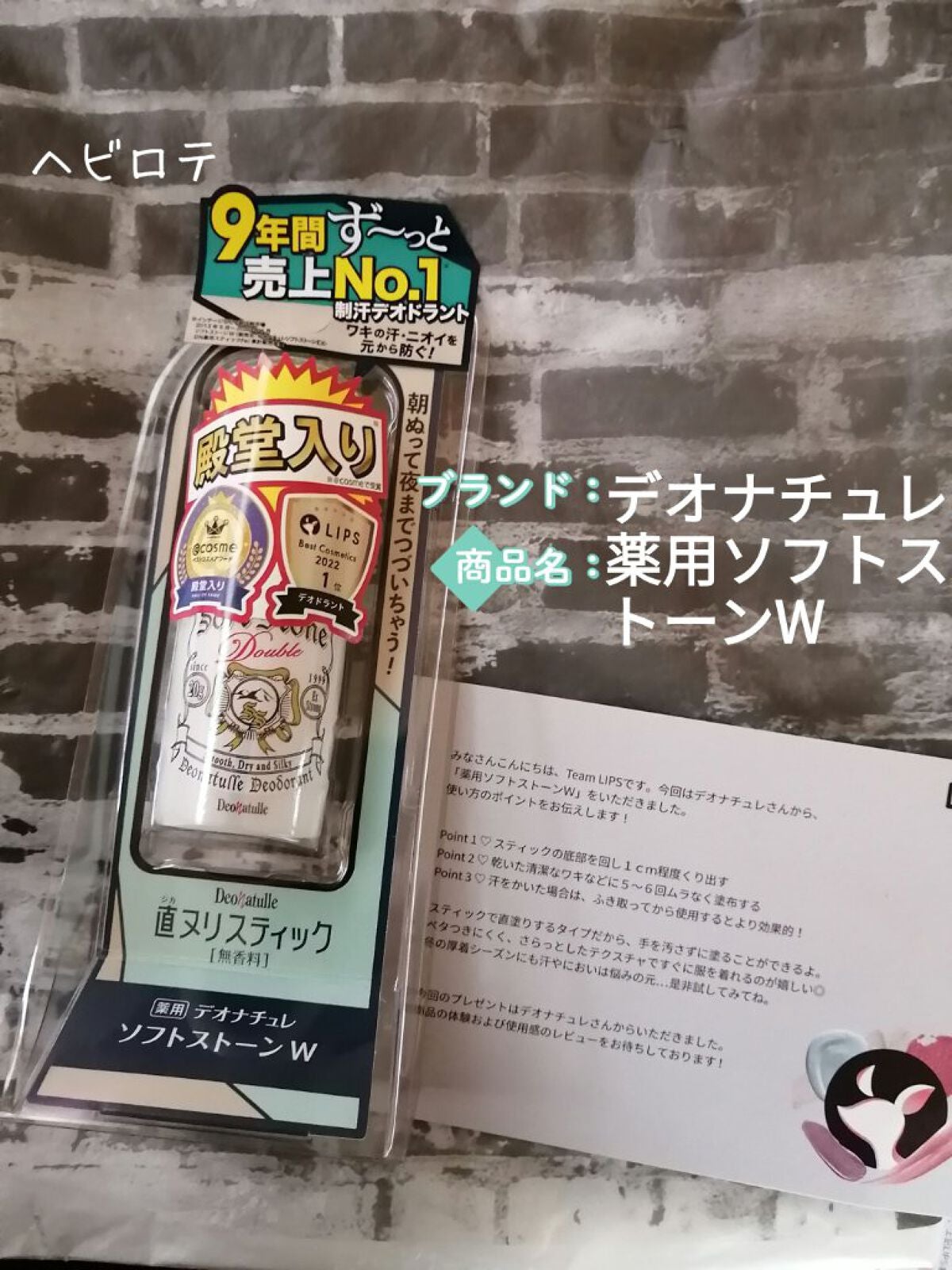 薬用ソフトストーンW/デオナチュレ/デオドラント・制汗剤を使ったクチコミ(1枚目)