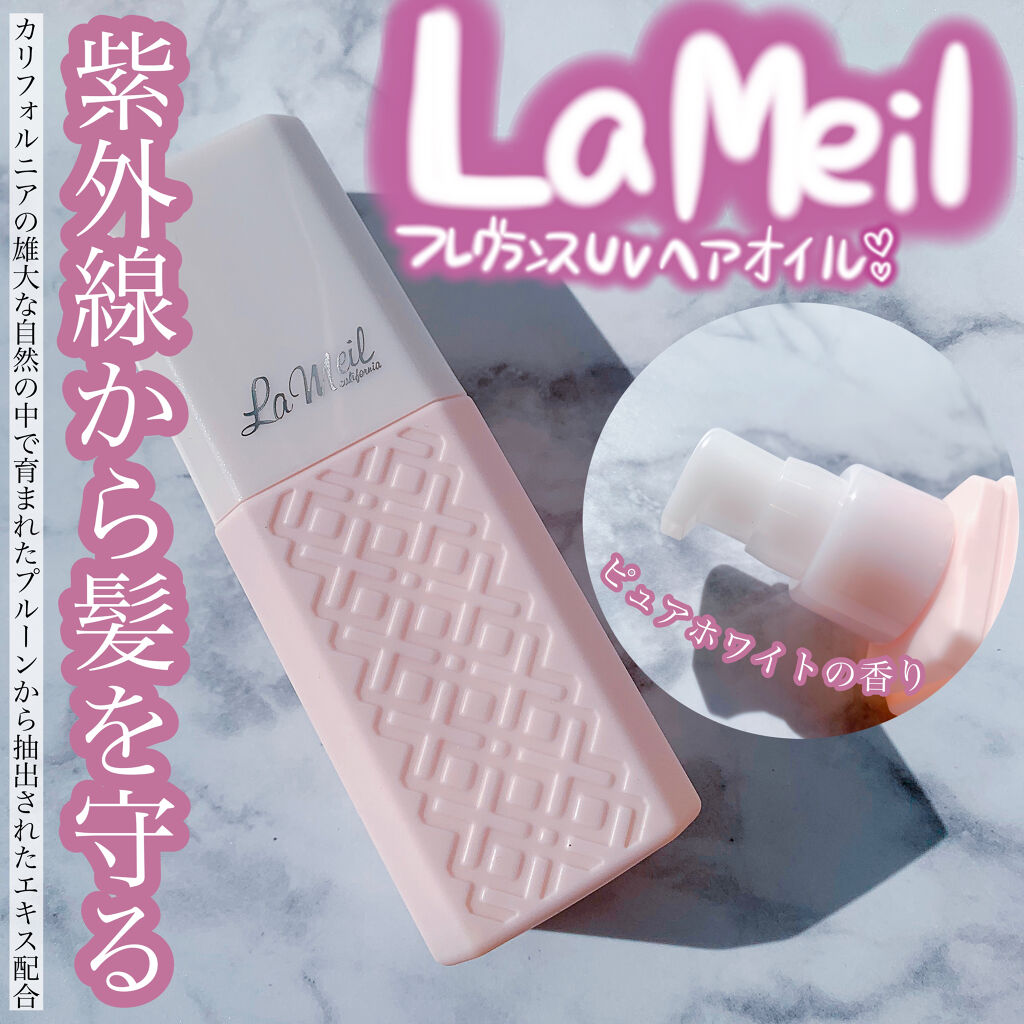 ラメイユ フレグランス UVヘアオイル/ラメイユ/ヘアオイルを使ったクチコミ（1枚目）