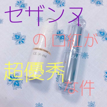 《セザンヌの口紅が超優秀な件》

あまり持っていないピンクとブラウンを買ってみました💄

🌼ラスティンググロスリップ RS2🌼

青みピンクっぽくてよきです🙆‍♀️
 もうすぐ廃番になるPK11と迷った