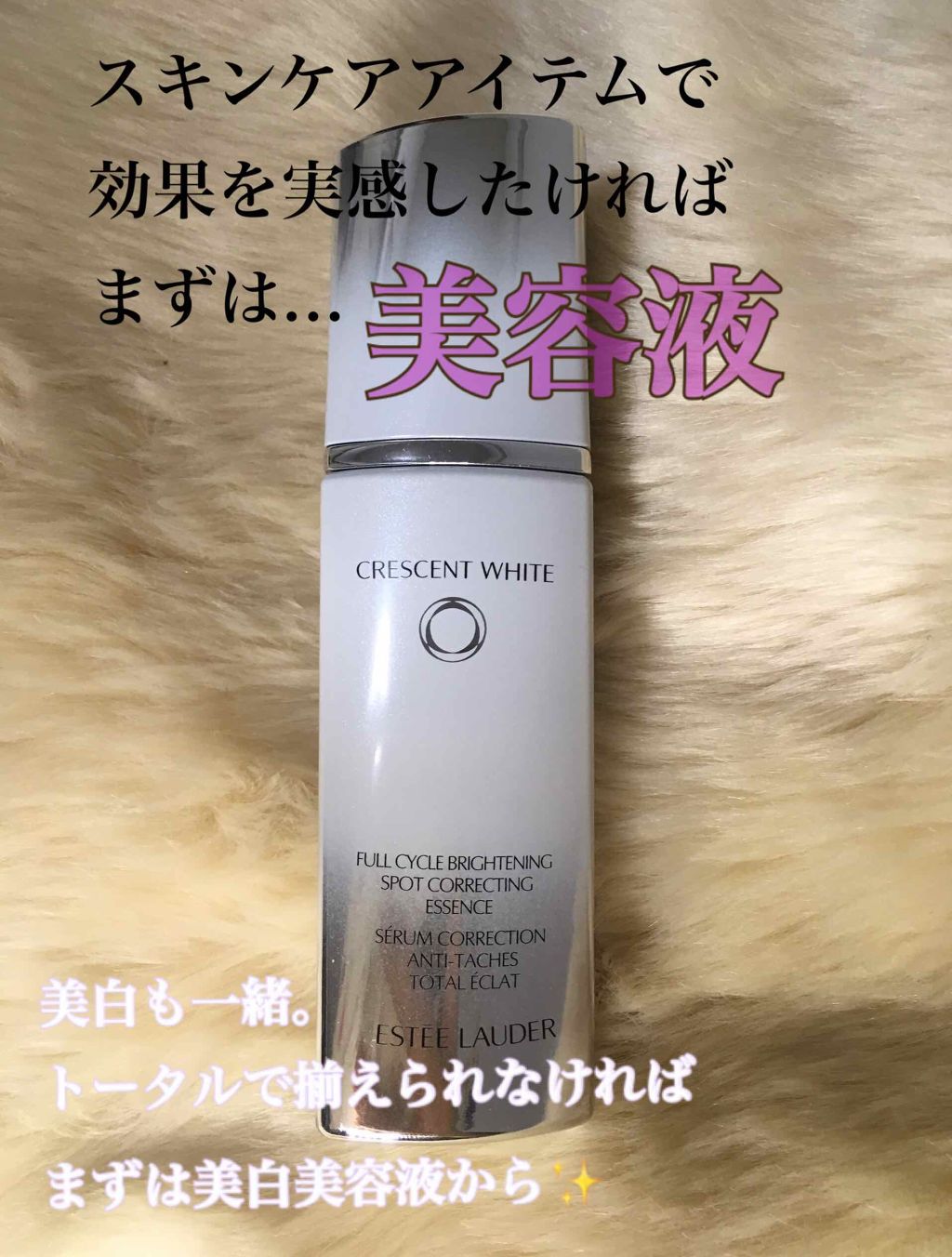 クレッセント ホワイト エッセンス/ESTEE LAUDER/美容液を使ったクチコミ（1枚目）