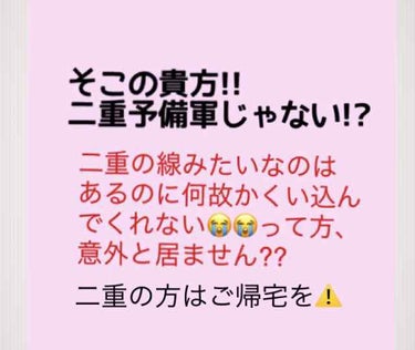 そこのあなた！！二重予備軍じゃない！？



こんにちは！久々投稿です！

二重のライン？的なのはある（アイプチなどでてきた、生まれつきあった など...）けど、二重ではない、くい込んでない！！😭😭
と