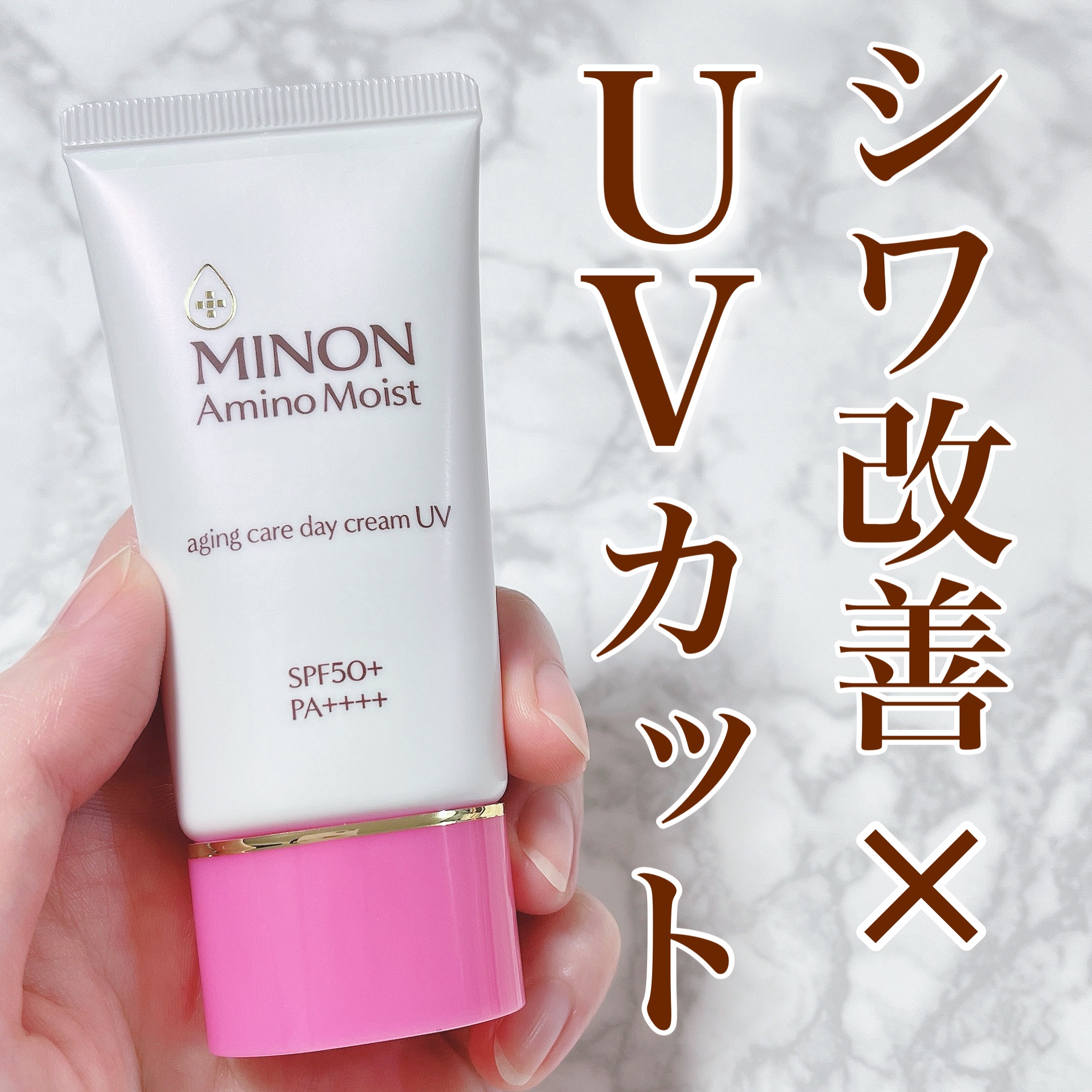 ミノン アミノモイスト エイジングケア デイクリームUV/ミノン/日焼け止めクリームを使ったクチコミ（1枚目）