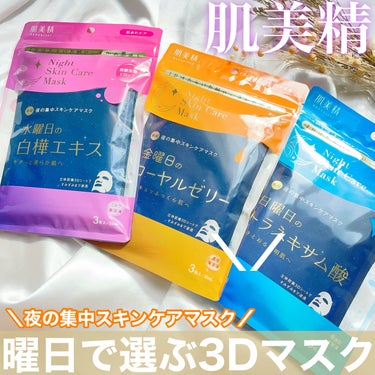 薬用金曜日のナイトスキンケアマスク[医薬部外品]/肌美精/シートマスク・パックを使ったクチコミ（1枚目）