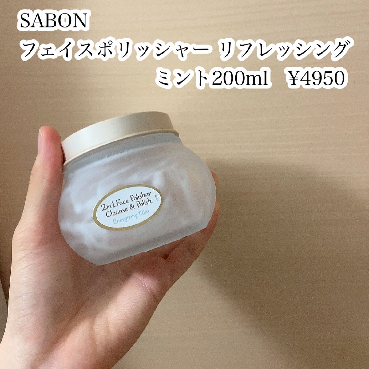 フェイスポリッシャー リフレッシング（ミント）/SABON/スクラブ・ゴマージュを使ったクチコミ（2枚目）