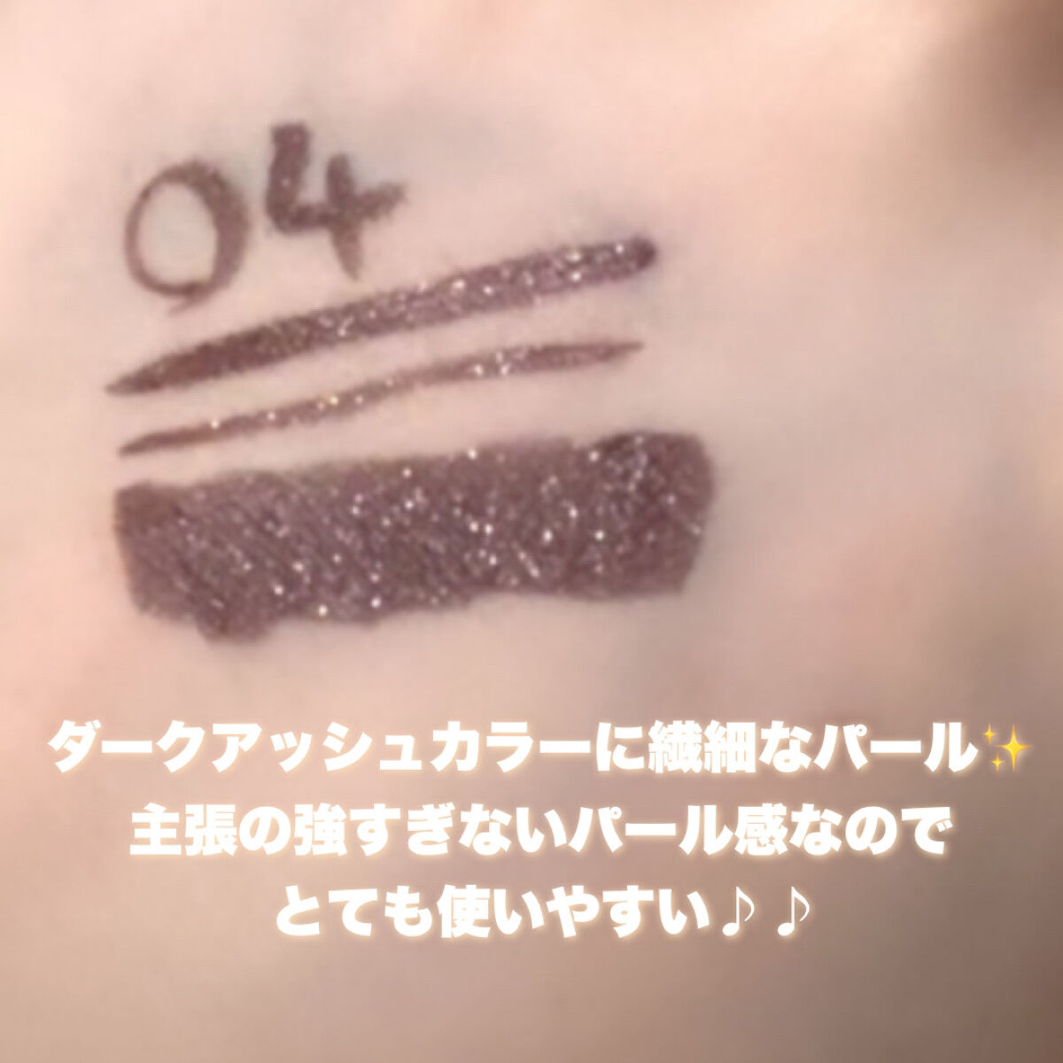 トゥインクルペンライナー #04 ミッドナイトアッシュ/rom&nd/リキッドアイライナーを使ったクチコミ（2枚目）