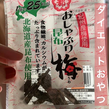 中野物産 おしゃぶり昆布 梅のクチコミ「おしゃぶり昆布 梅

子どもの頃から好きなやつ！

小腹が空いたときなどダイエットおやつにも最.....」（1枚目）