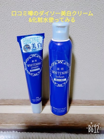 薬用美白 クリーム/DAISO/フェイスクリームを使ったクチコミ(1枚目)