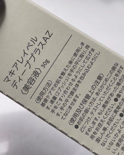 ディーププラスAZ/Macchia Label/美容液を使ったクチコミ(5枚目)