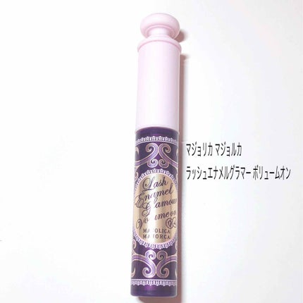 ラッシュエナメルグラマー ボリュームオン/MAJOLICA MAJORCA/マスカラを使ったクチコミ(1枚目)