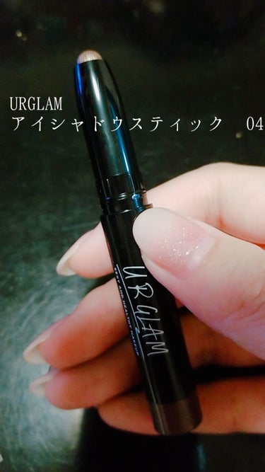 UR GLAM　EYESHADOW STICK 04 ショコラブラウン/U R GLAM/ジェル・クリームアイシャドウを使ったクチコミ（1枚目）