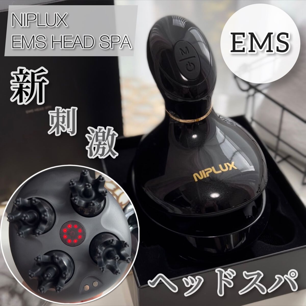イーエムエスヘッドスパ/NIPLUX/ヘッドマッサージャーを使ったクチコミ(1枚目)