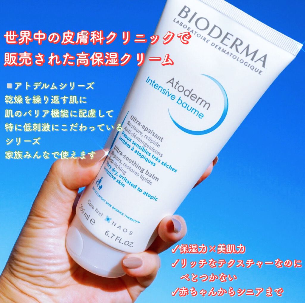 アトデルム インテンシブクリーム/ビオデルマ/フェイスクリームを使ったクチコミ（2枚目）