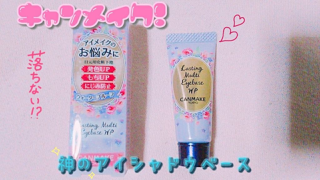 ラスティングマルチアイベース WP/キャンメイク/アイシャドウベースを使ったクチコミ（1枚目）