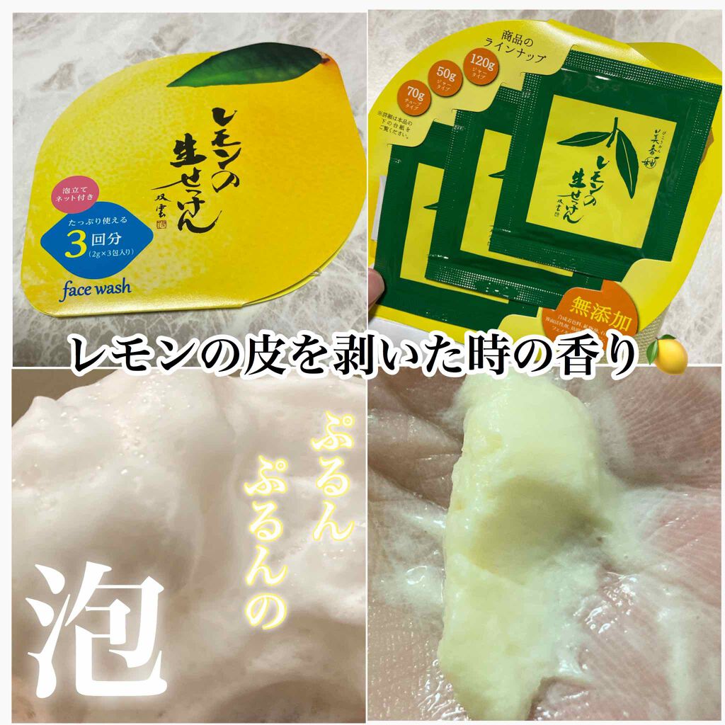 レモンの生せっけん/美香柑/洗顔フォームを使ったクチコミ（1枚目）
