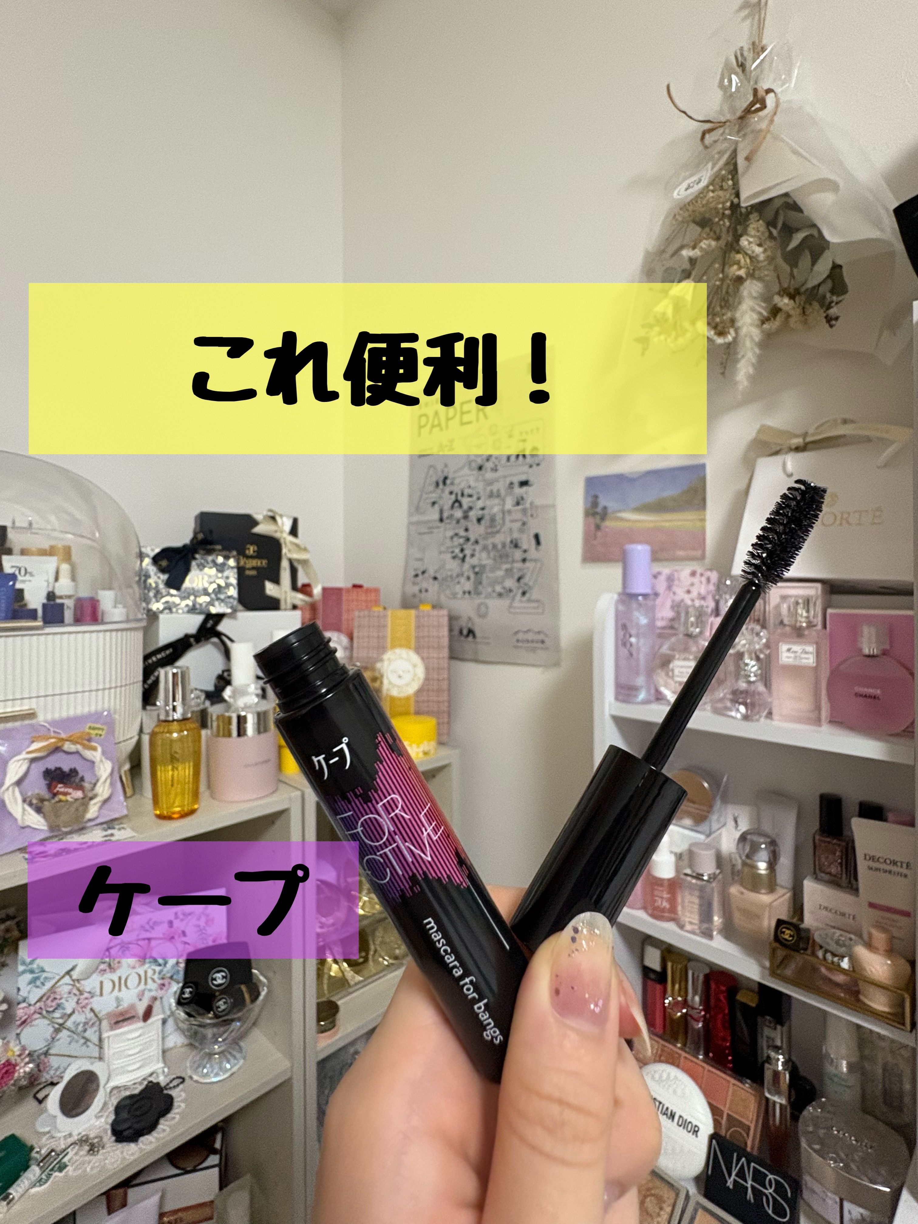 ケ－プ フォーアクティブ 前髪ホールドマスカラ/ケープ/ヘアジェルを使ったクチコミ（1枚目）