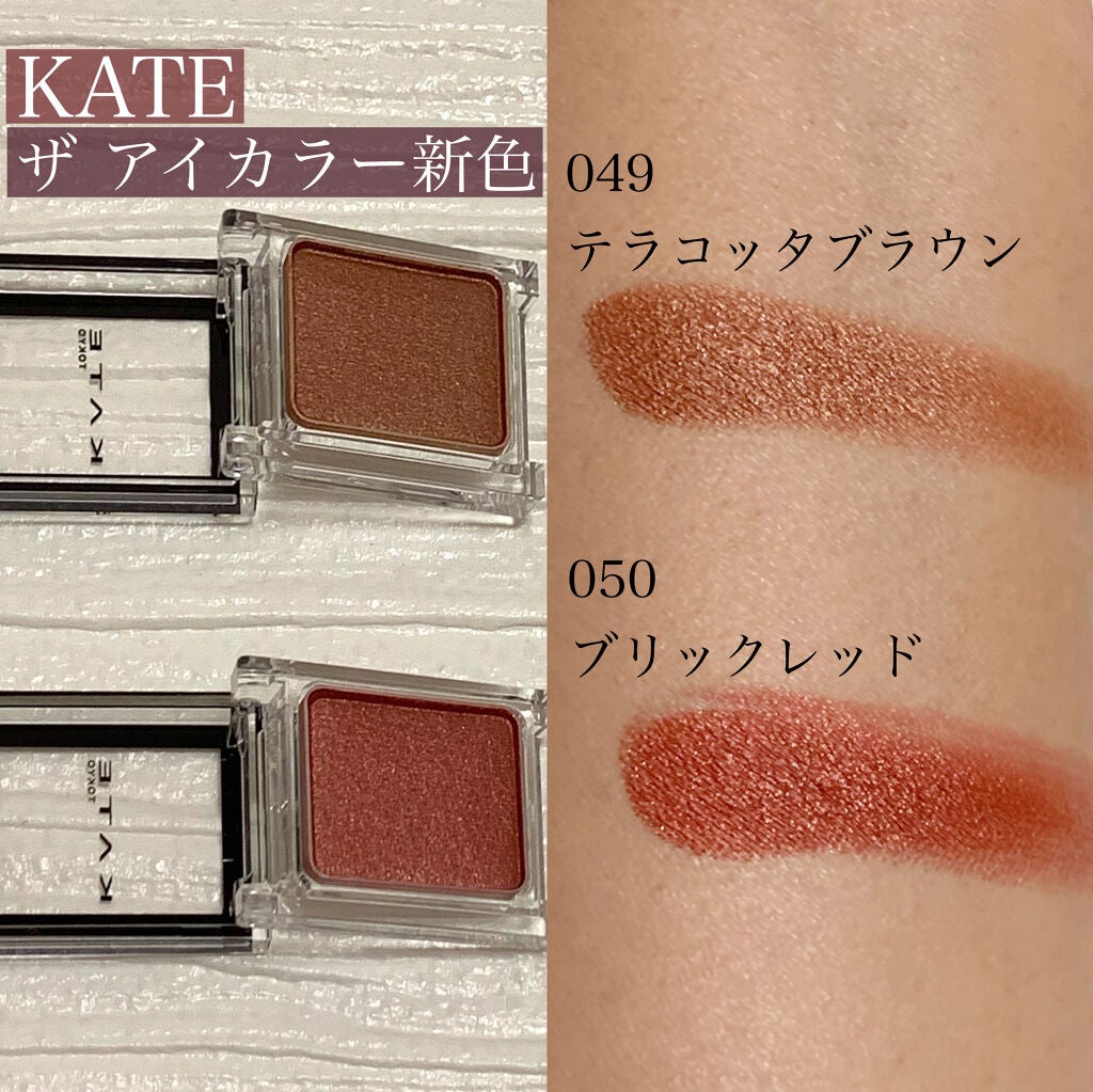 ケイト ザ アイカラー/KATE/単色アイシャドウを使ったクチコミ(2枚目)