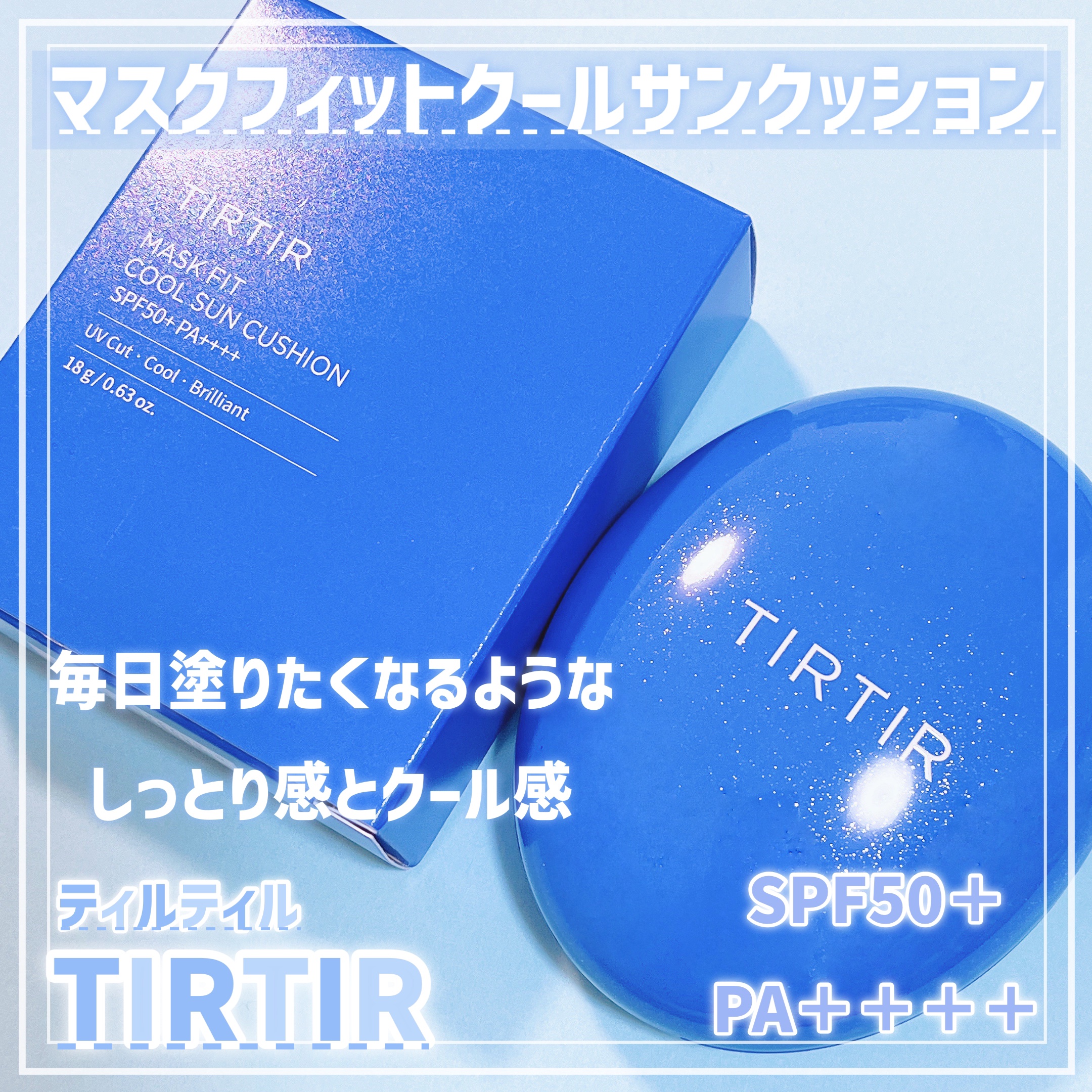 マスクフィット クール サンクッション/TIRTIR(ティルティル)/クッションファンデーションを使ったクチコミ（1枚目）
