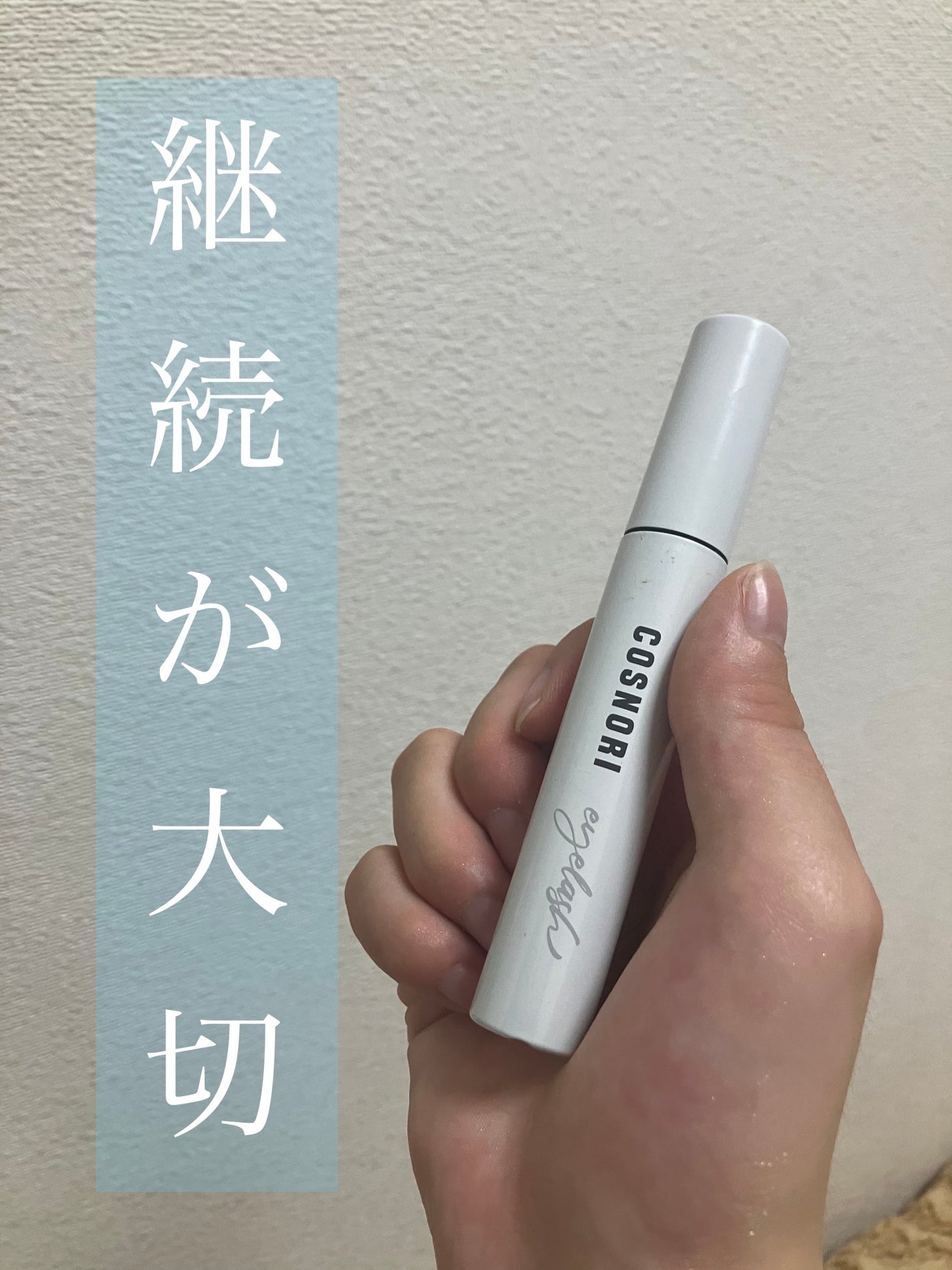 ロングアクティブアイラッシュセラム/COSNORI/まつげ美容液を使ったクチコミ(1枚目)