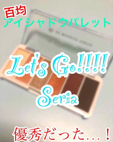 AC カラーアイパレット/AC MAKEUP/アイシャドウパレットを使ったクチコミ(1枚目)