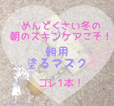 冬って特に朝起きるの辛いですよね…

そんなときに時短スキンケアコスメとしておすすめするのが、

ミルキースキンマスク/マジョリカマジョルカ
                              