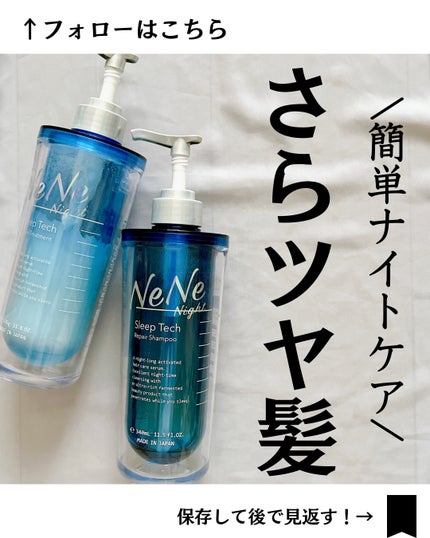 スリープテック リペア シャンプー/ヘアトリートメント/NeNe Night/市販シャンプーを使ったクチコミ(1枚目)