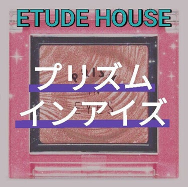 プリズムインアイズ/ETUDE/シングルアイシャドウを使ったクチコミ（1枚目）