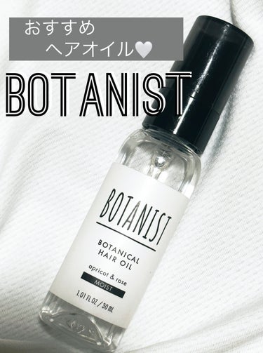 BOTANIST ボタニカルヘアオイル（モイスト）のクチコミ「BOTANIST𓂃 ✍︎
ボタニカルヘアオイル   モイスト 30ml

▶︎シャンプーとトリ.....」（1枚目）