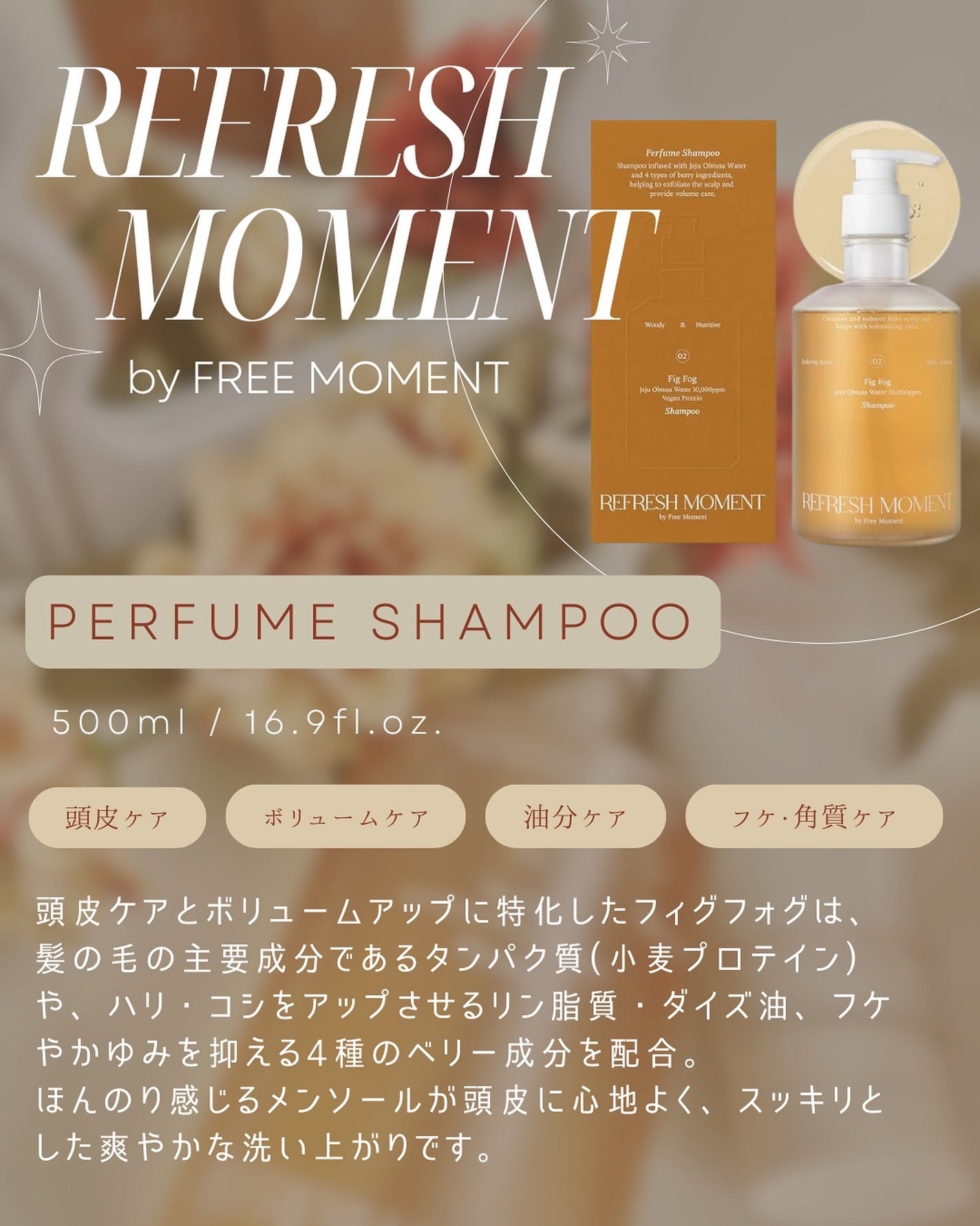 リフレッシュモーメントパフュームシャンプー/トリートメント Fig Fog/Free Moment /市販シャンプーを使ったクチコミ(2枚目)