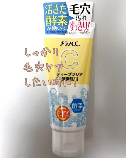 ディープクリア酵素洗顔 /メラノCC/洗顔フォームを使ったクチコミ(1枚目)