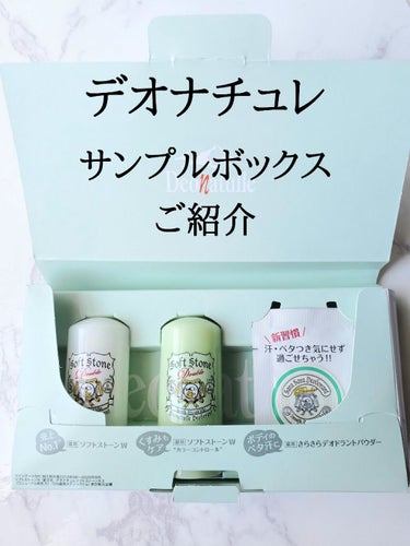 かぴめろん on LIPS 「薬用デオナチュレサンプルボックス(試供品)サンプルキャンペーン..」（1枚目）