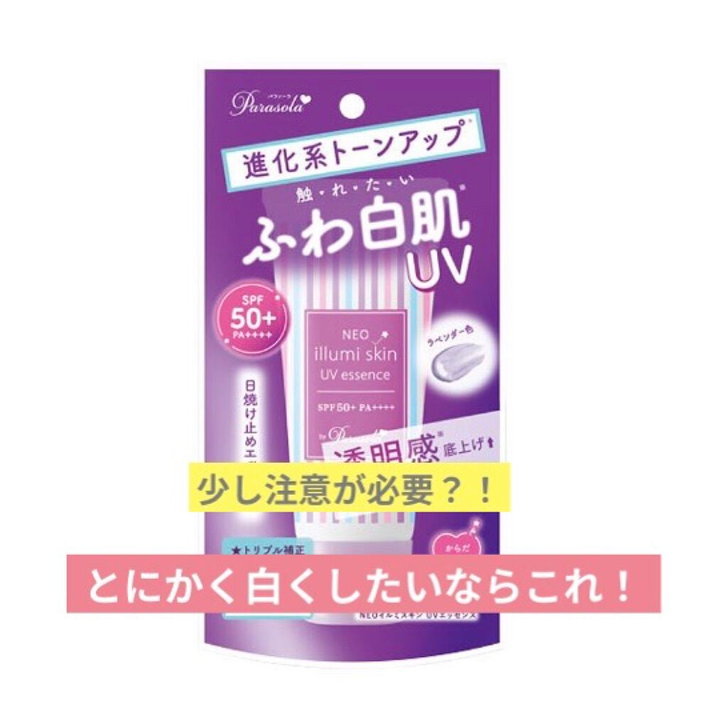 パラソーラ ネオイルミスキン UV エッセンス LV 【ネオイルミ ラベンダー】/パラソーラ/日焼け止め・UVケアを使ったクチコミ(1枚目)