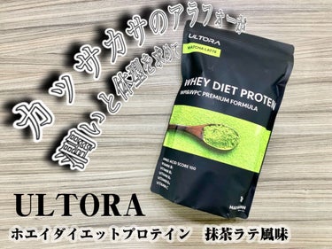 《ULTORA   ホエイダイエットプロテイン　抹茶ラテ風味》


特徴は…

以下公式より↓
  

保存料・人工甘味料・人工着色料 不使用

①サラリとした喉越しとサッパリとクセの無い味を追求

②