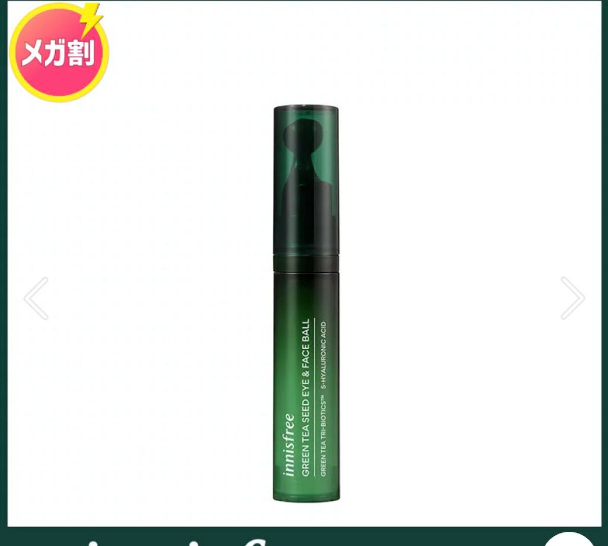 グリーンティーシード アイ&フェイスボール/innisfree/美容液を使ったクチコミ(3枚目)