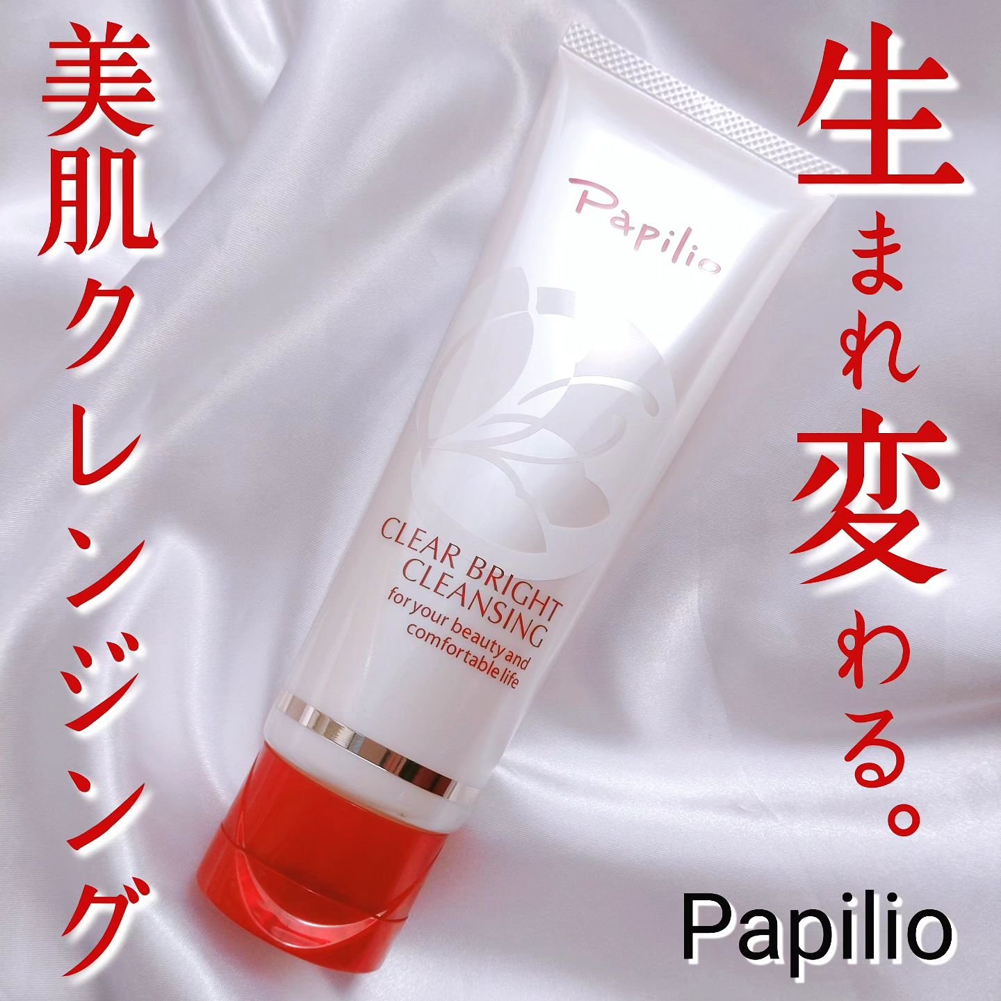 クリアブライトクレンジング/Papilio/ミルククレンジングを使ったクチコミ（1枚目）