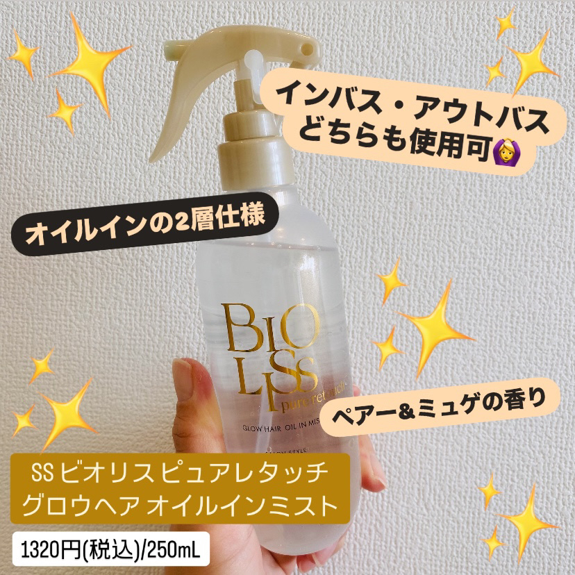 SS ビオリス ピュアレタッチ グロウヘア オイルインミスト/SSビオリス/アウトバストリートメントを使ったクチコミ（2枚目）