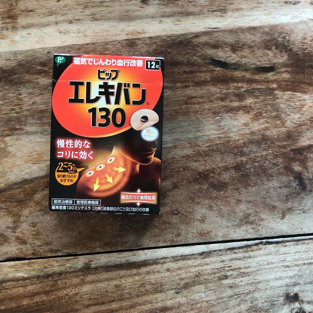 ピップエレキバン130/ピップ/その他を使ったクチコミ(2枚目)