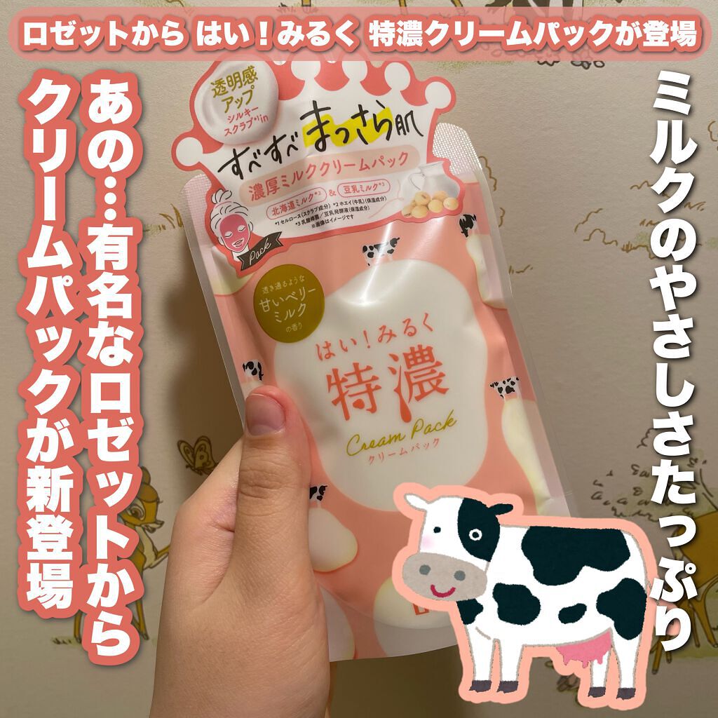 はい！みるく特濃　クリームパック/ロゼット/洗い流すパック・マスクを使ったクチコミ（1枚目）