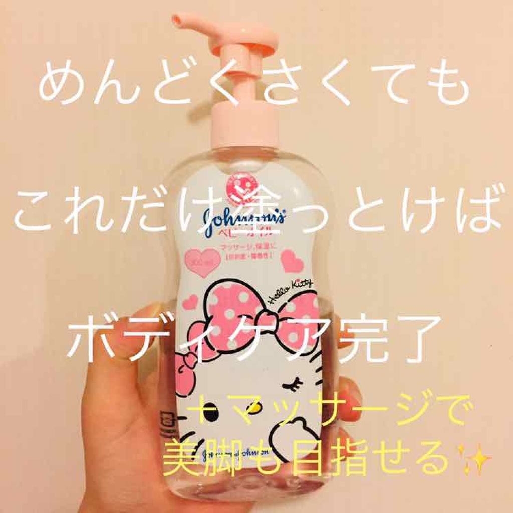 ジョンソンベビーオイル微香性/ジョンソンベビー/ボディオイルを使ったクチコミ(1枚目)