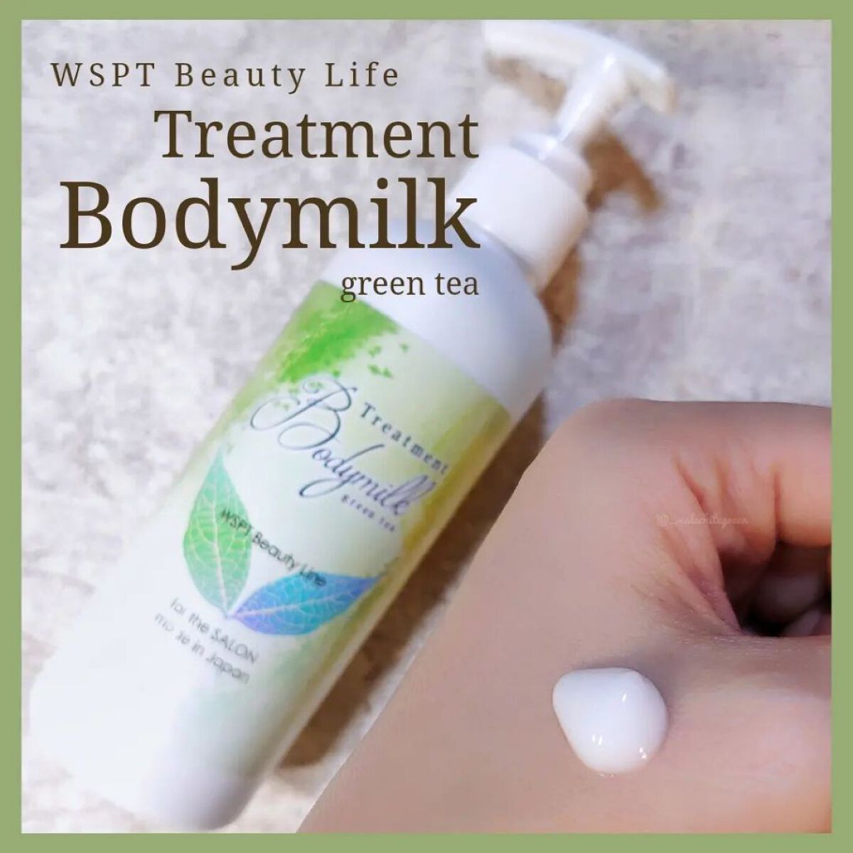 グリーンティーのボディミルク🍃🍵
乾燥が厳しくなって来ましたね😭
爪に亀裂が入ったり指周りがカサカサしてきたり、火事のニュースと共に乾燥を感じるようになりました😭
今回はWSPTのトリートメント ボディミルクを紹介させていただきます
