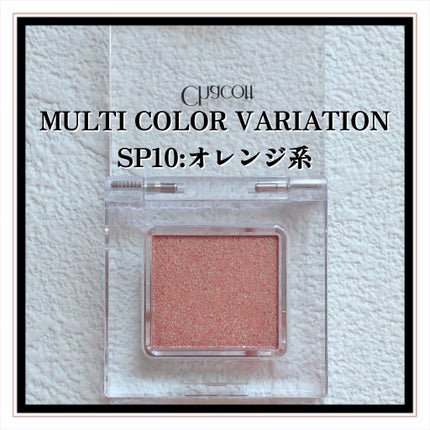 マルチカラーバリエーション スパークル/チャコット・コスメティクス/単色アイシャドウを使ったクチコミ(6枚目)