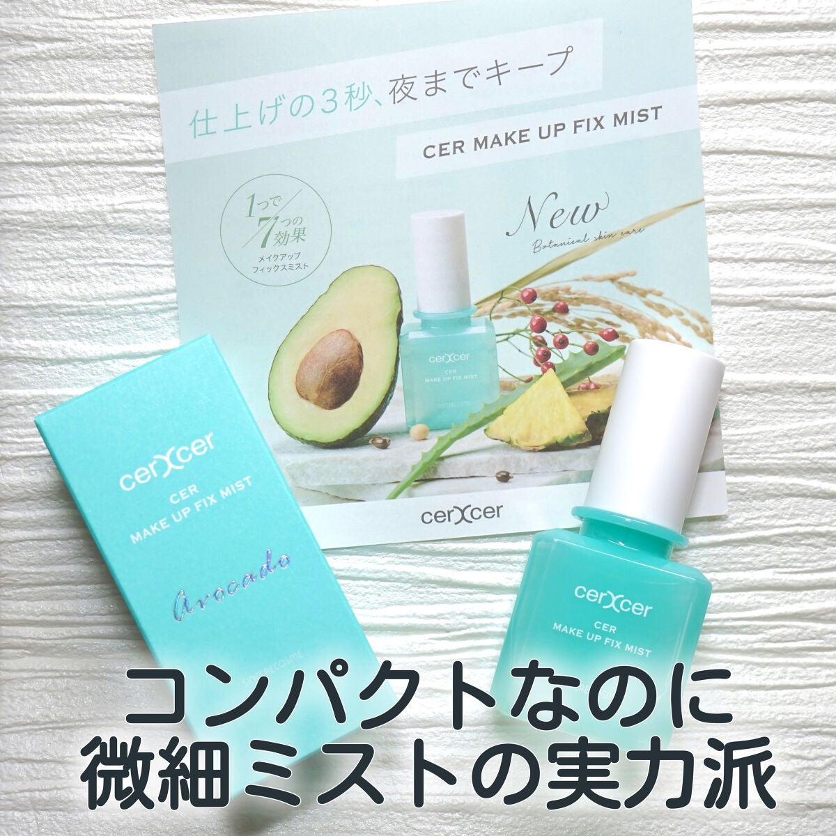 メイクアップフィックスミスト/cerXcer/フィックスミストを使ったクチコミ(1枚目)