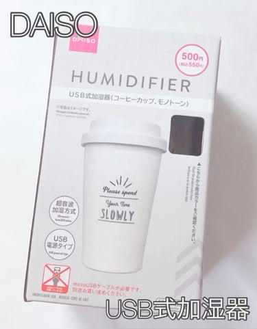 DAISO ミニ加湿器のクチコミ「＼乾燥から肌を守る卓上加湿器／

USB式加湿器
DAISO
￥500(＋tax*)


冬は.....」（1枚目）